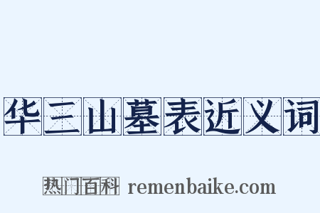 华三山墓表近义词是什么意思的图片